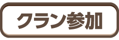 一ノ瀬とおる 同盟加入