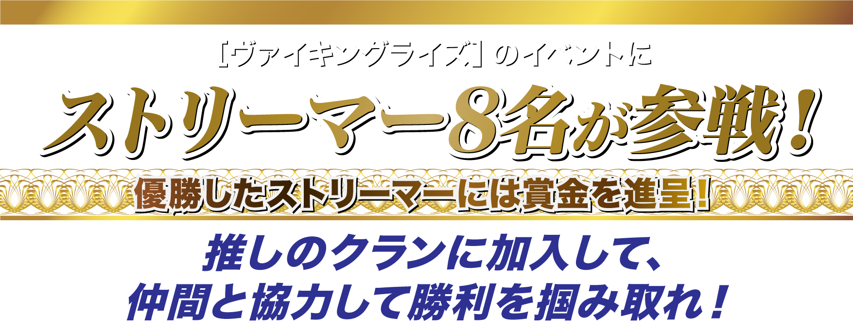 「ヴァイキングライズ」のイベントにストリーマー8名が参戦！優勝したストリーマーには賞金を進呈！推しのクランに加入して、仲間と協力して勝利を掴み取れ！