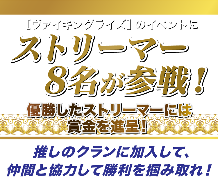 「ヴァイキングライズ」のイベントにストリーマー8名が参戦！優勝したストリーマーには賞金を進呈！推しのクランに加入して、仲間と協力して勝利を掴み取れ！